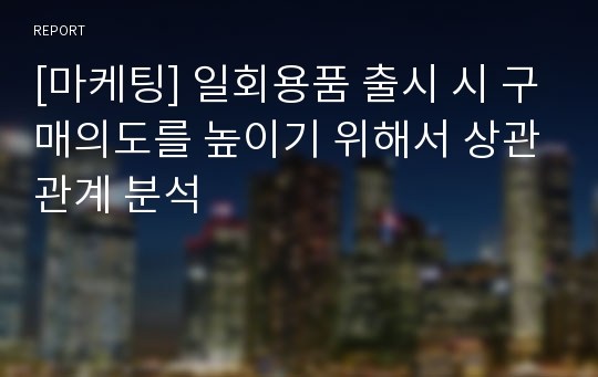 [마케팅] 일회용품 출시 시 구매의도를 높이기 위해서 상관관계 분석