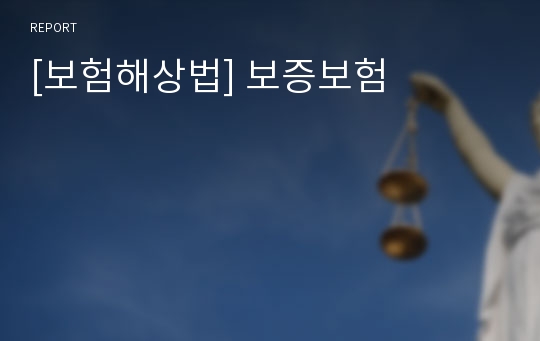 [보험해상법] 보증보험