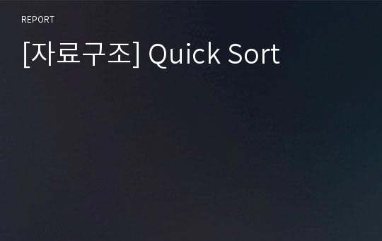 [자료구조] Quick Sort