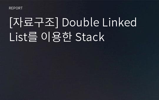 [자료구조] Double Linked List를 이용한 Stack