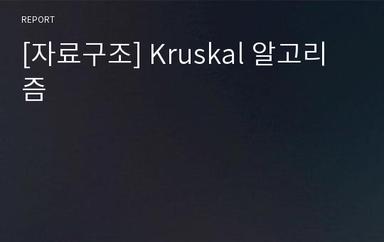 [자료구조] Kruskal 알고리즘