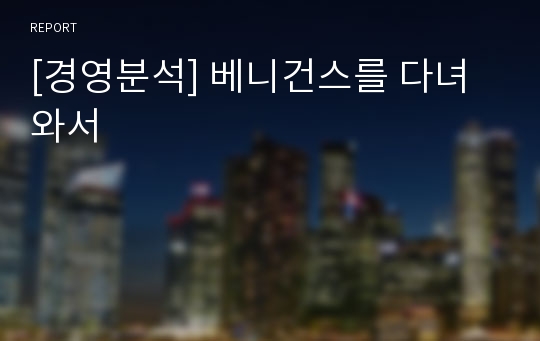 [경영분석] 베니건스를 다녀와서