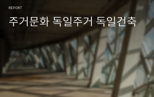 주거문화 독일주거 독일건축