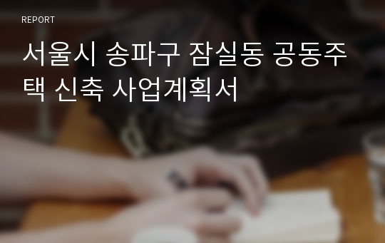 서울시 송파구 잠실동 공동주택 신축 사업계획서