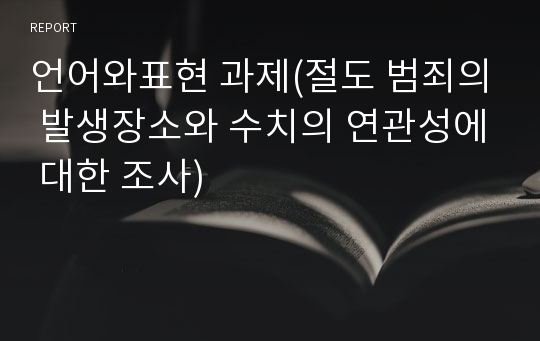 언어와표현 과제(절도 범죄의 발생장소와 수치의 연관성에 대한 조사)