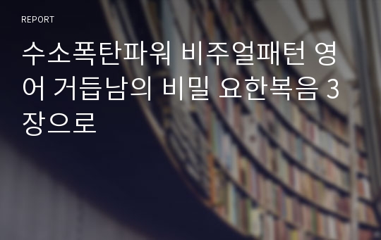 수소폭탄파워 비주얼패턴 영어 거듭남의 비밀 요한복음 3장으로