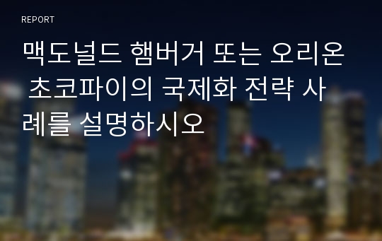 맥도널드 햄버거 또는 오리온 초코파이의 국제화 전략 사례를 설명하시오