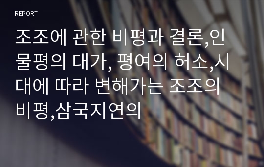 조조에 관한 비평과 결론,인물평의 대가, 평여의 허소,시대에 따라 변해가는 조조의 비평,삼국지연의