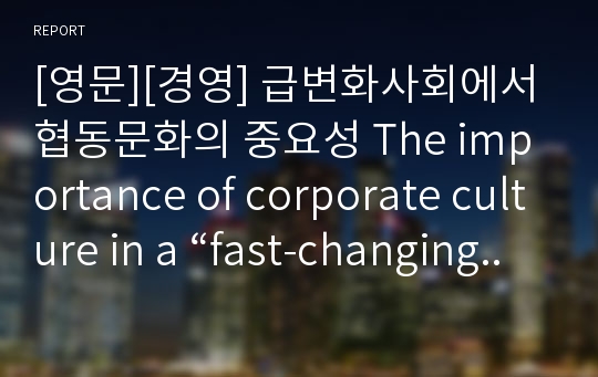 [영문][경영] 급변화사회에서 협동문화의 중요성 The importance of corporate culture in a “fast-changing society”