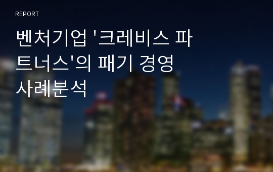 벤처기업 &#039;크레비스 파트너스&#039;의 패기 경영 사례분석