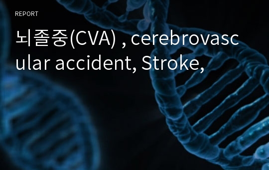 뇌졸중(CVA) , cerebrovascular accident, Stroke,