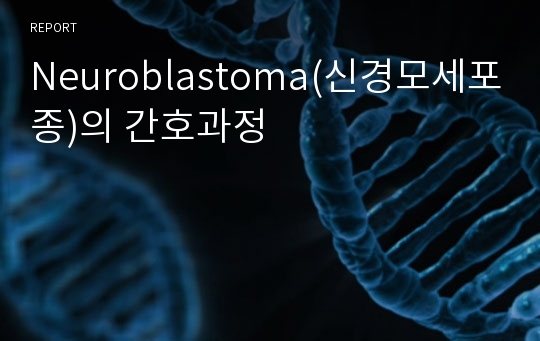 Neuroblastoma(신경모세포종)의 간호과정