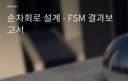 순차회로 설계 - FSM 결과보고서