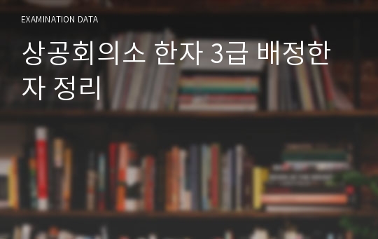 상공회의소 한자 3급 배정한자 정리