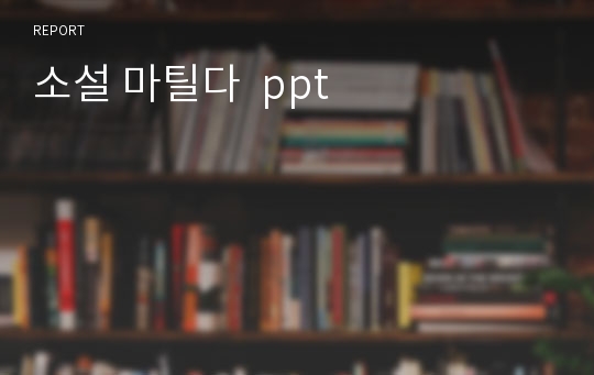 소설 마틸다  ppt