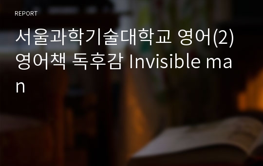 서울과학기술대학교 영어(2) 영어책 독후감 Invisible man