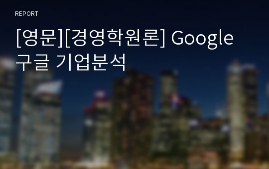 [영문][경영학원론] Google 구글 기업분석