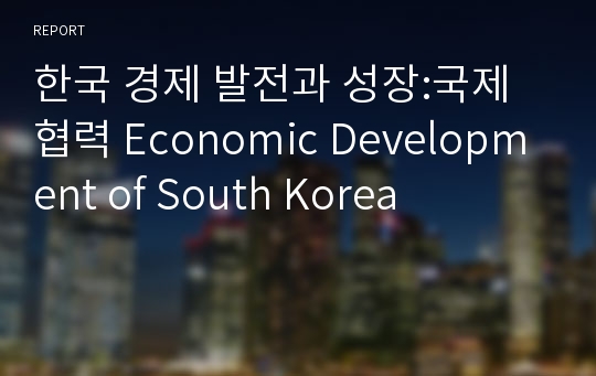 한국 경제 발전과 성장:국제 협력 Economic Development of South Korea