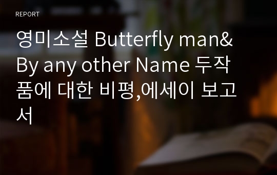 영미소설 Butterfly man&amp; By any other Name 두작품에 대한 비평,에세이 보고서