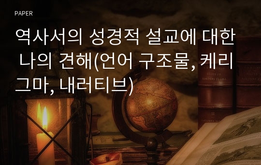 역사서의 성경적 설교에 대한 나의 견해(언어 구조물, 케리그마, 내러티브)