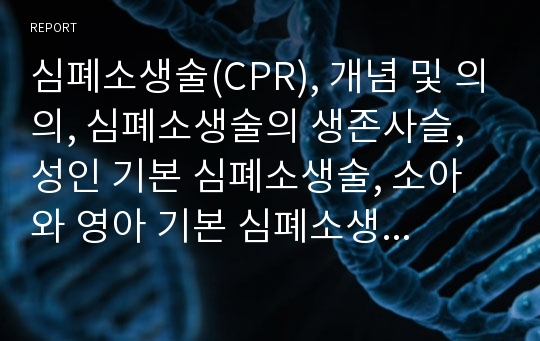 심폐소생술(CPR), 개념 및 의의, 심폐소생술의 생존사슬, 성인 기본 심폐소생술, 소아와 영아 기본 심폐소생술, CPR 순서, 제세동, CPR시 투약 약물