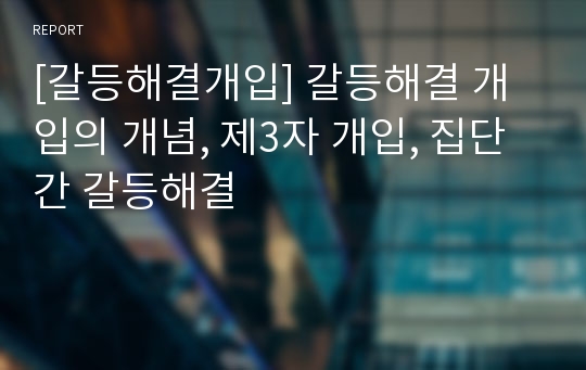 [갈등해결개입] 갈등해결 개입의 개념, 제3자 개입, 집단 간 갈등해결