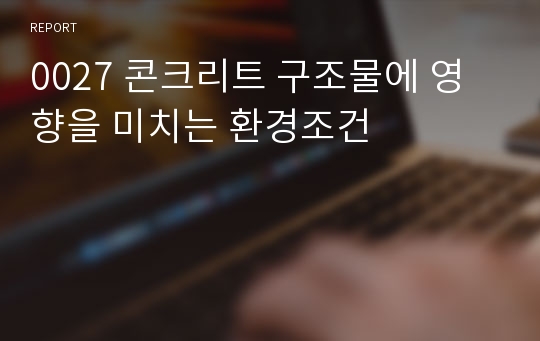 0027 콘크리트 구조물에 영향을 미치는 환경조건