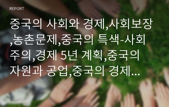 중국의 사회와 경제,사회보장,농촌문제,중국의 특색-사회주의,경제 5년 계획,중국의 자원과 공업,중국의 경제특구,기후와 농업,물가와 임금