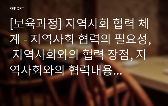 [보육과정] 지역사회 협력 체계 - 지역사회 협력의 필요성, 지역사회와의 협력 장점, 지역사회와의 협력내용과 실제, 지역사회와의 협력 활성화방안