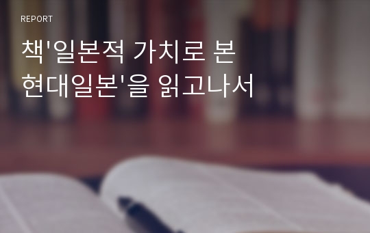 책&#039;일본적 가치로 본 현대일본&#039;을 읽고나서