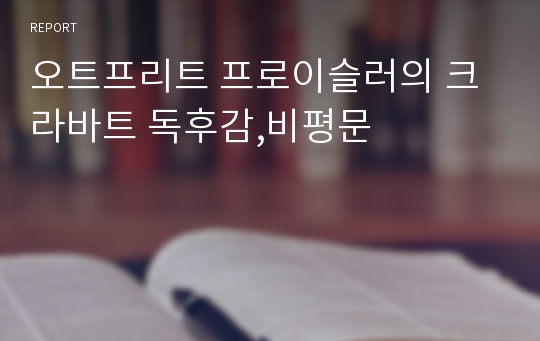 오트프리트 프로이슬러의 크라바트 독후감,비평문