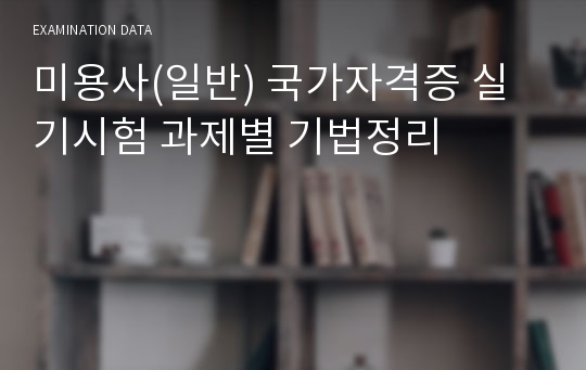 미용사(일반) 국가자격증 실기시험 과제별 기법정리