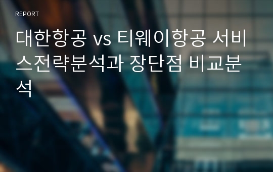 대한항공 vs 티웨이항공 서비스전략분석과 장단점 비교분석