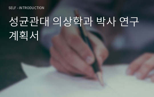 성균관대 의상학과 박사 연구계획서