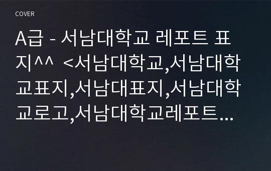 A급 - 서남대학교 레포트 표지^^  &lt;서남대학교,서남대학교표지,서남대표지,서남대학교로고,서남대학교레포트표지,서남대레포트,서남대로고,서남대속지,서남대과제표지&gt;