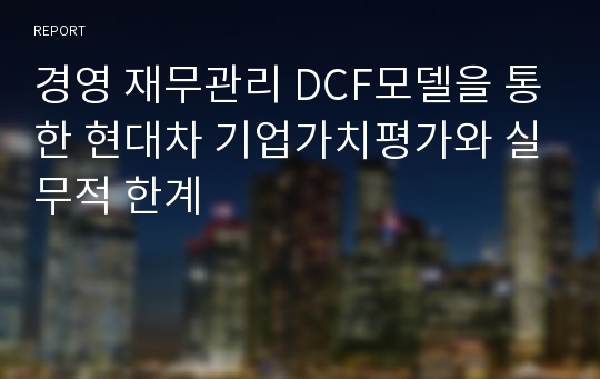 경영 재무관리 DCF모델을 통한 현대차 기업가치평가와 실무적 한계