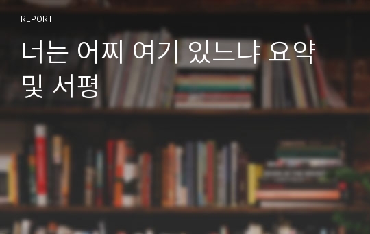 너는 어찌 여기 있느냐 요약 및 서평