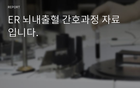 ER 뇌내출혈 간호과정 자료입니다.