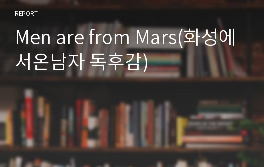 Men are from Mars(화성에서온남자 독후감)