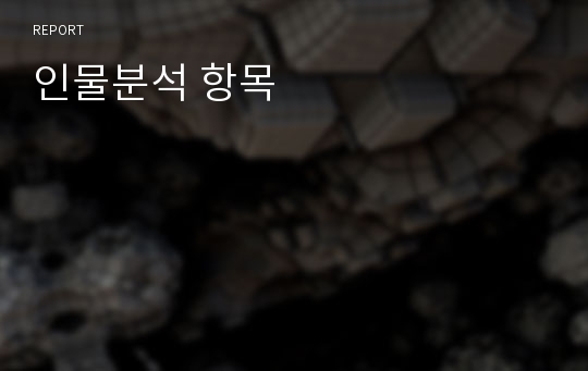 인물분석 항목