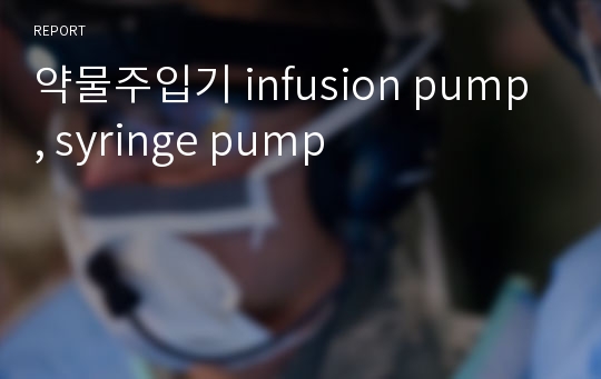 약물주입기 infusion pump, syringe pump