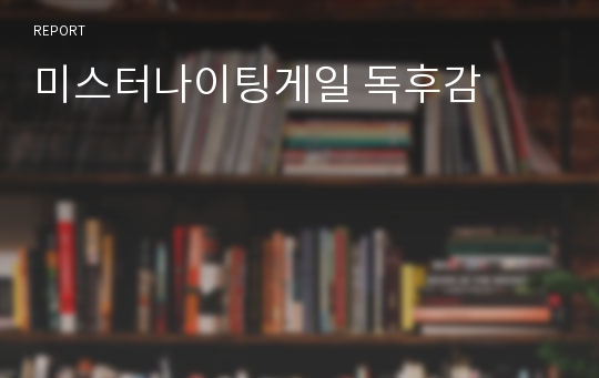 미스터나이팅게일 독후감