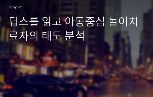 딥스를 읽고 아동중심 놀이치료자의 태도 분석