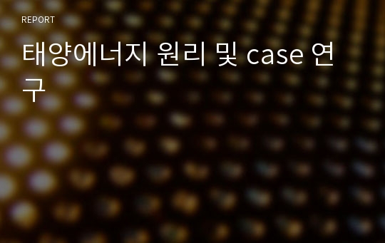 태양에너지 원리 및 case 연구