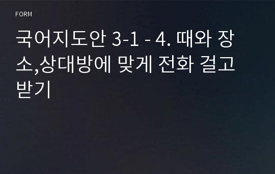 국어지도안 3-1 - 4. 때와 장소,상대방에 맞게 전화 걸고 받기