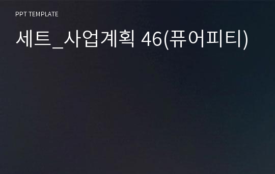 세트_사업계획 46(퓨어피티)