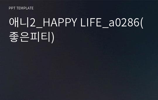 애니2_HAPPY LIFE_a0286(좋은피티)