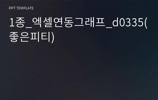 1종_엑셀연동그래프_d0335(좋은피티)