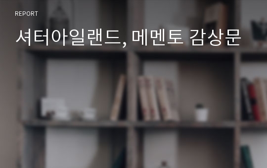 셔터아일랜드, 메멘토 감상문