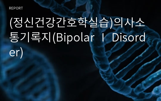 (정신건강간호학실습)의사소통기록지(Bipolar Ⅰ Disorder)